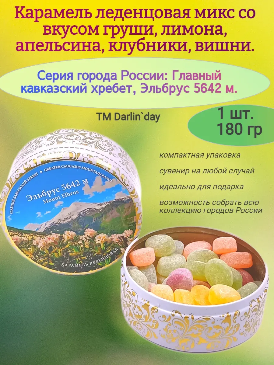 Карамель леденцовая, Эльбрус, 180 гр