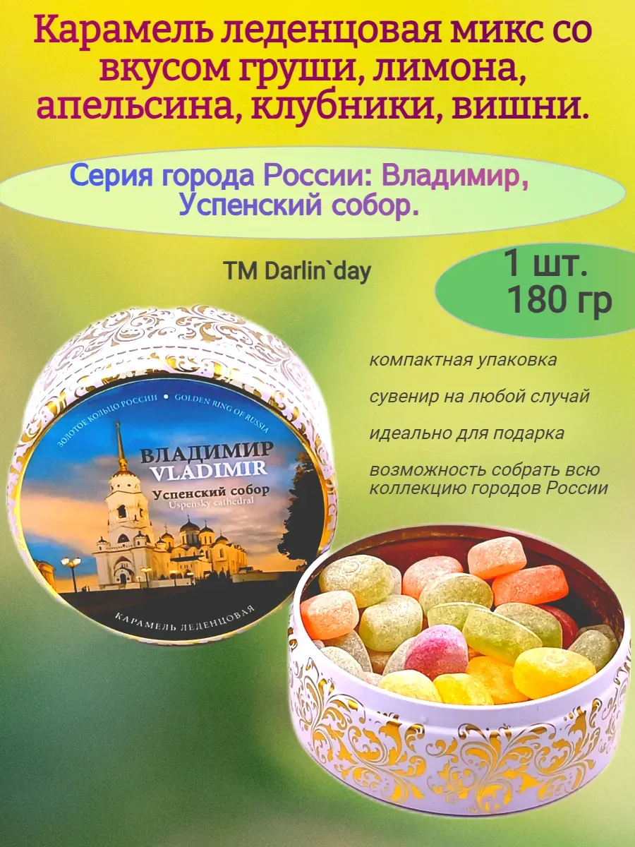 Карамель леденцовая, Владимир Собор,180 гр