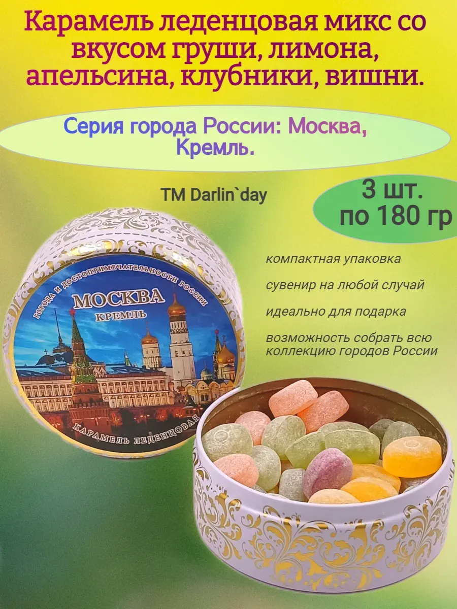 Карамель леденцовая, Москва Кремль, 3х180 гр