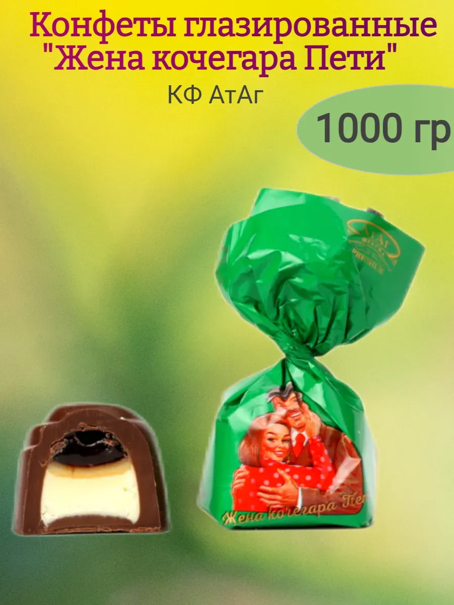 Конфеты глазированные"Жена кочегара Пети",1000 гр