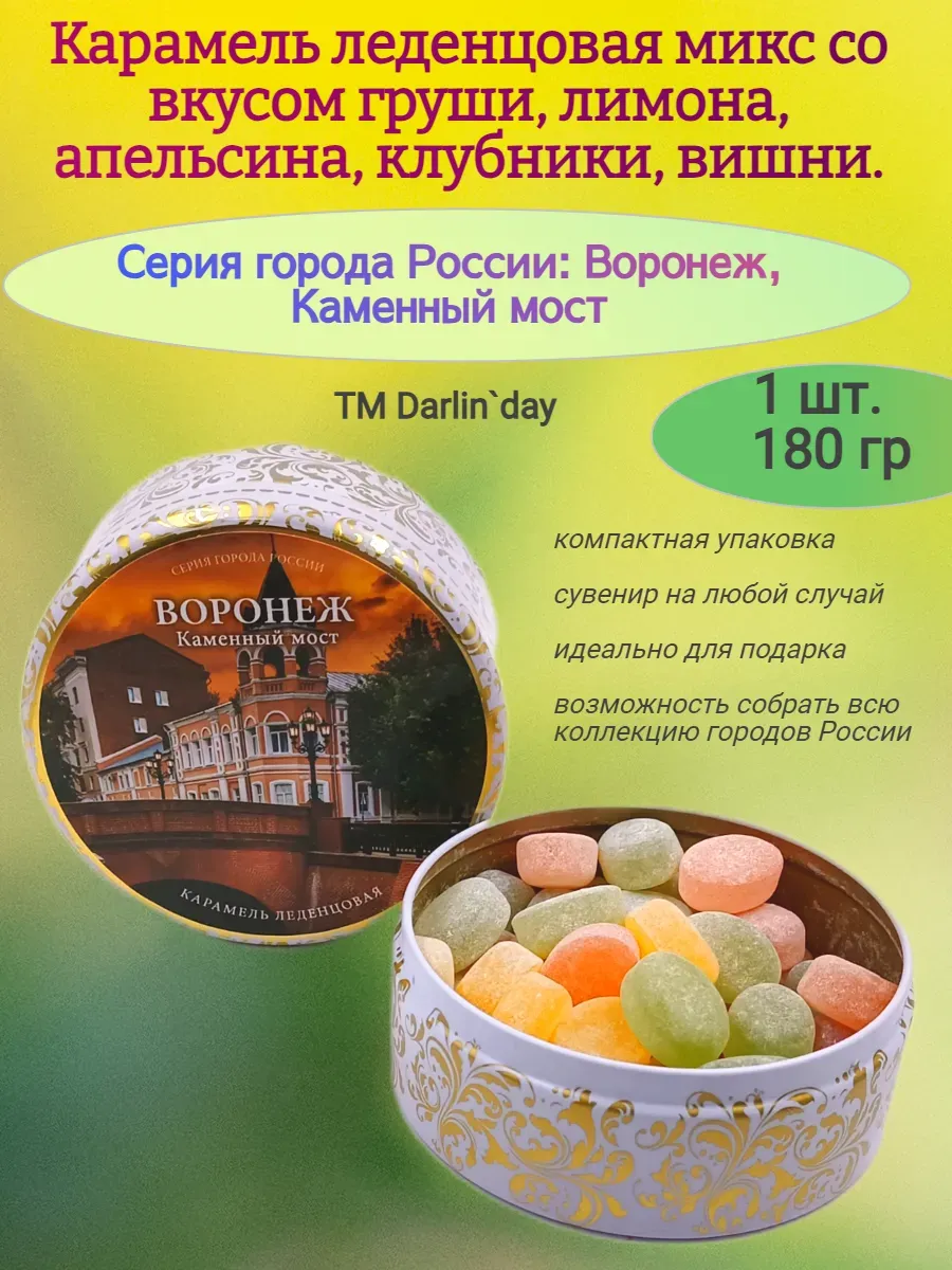 Карамель леденцовая, Воронеж Каменный мост,180 гр