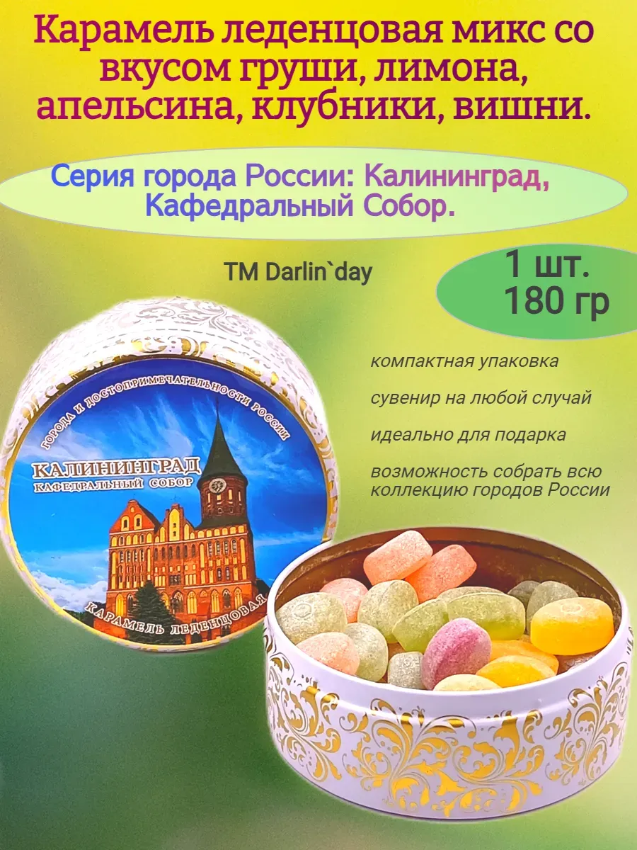 Карамель леденцовая, Калининград Собор, 180 гр