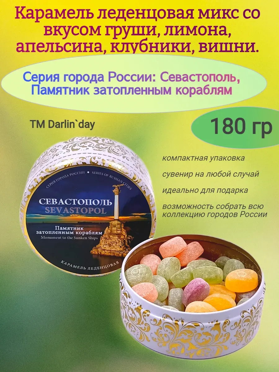 Карамель леденцовая, Севастополь, 180 гр