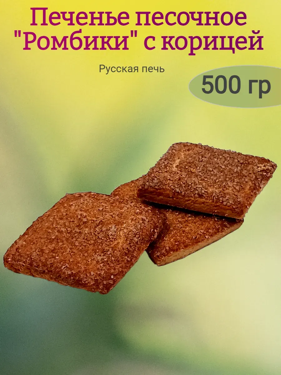 Печенье сдобное "Ромбики" с корицей,500гр