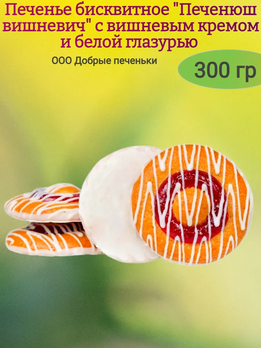 Печенье бисквитное "Печенюш вишневич", 300 гр
