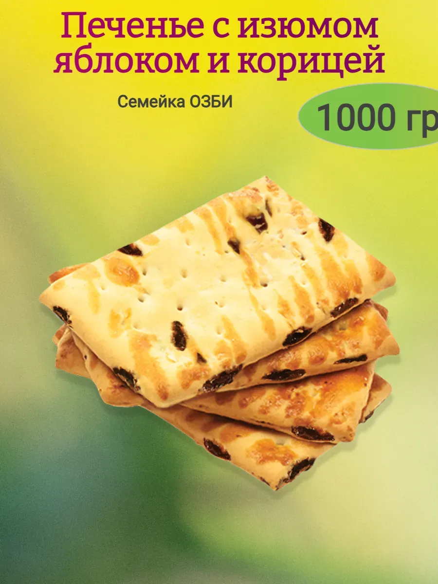 Печенье с изюмом, яблоком и корицей,1000гр