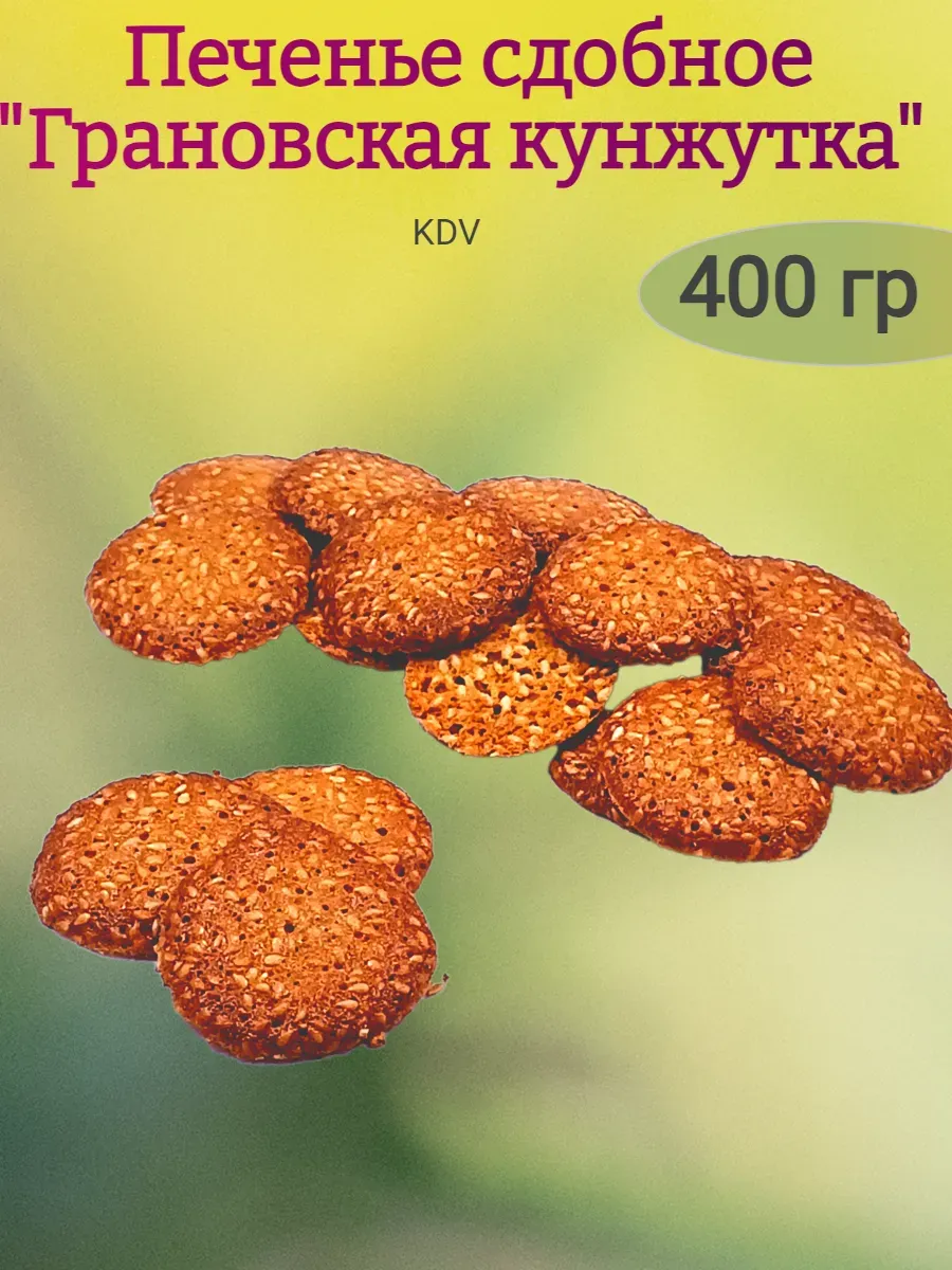 Печенье сдобное "Грановская кунжутка", 400 гр