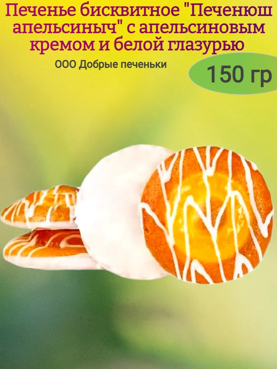 Печенье бисквитное "Печенюш апельсиныч", 150 гр