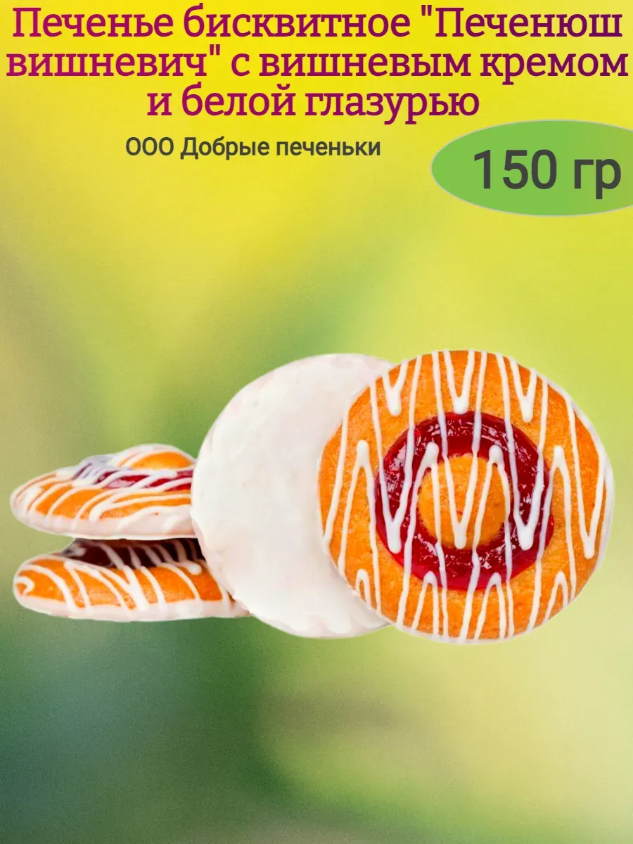 Печенье бисквитное" вишневич",150гр