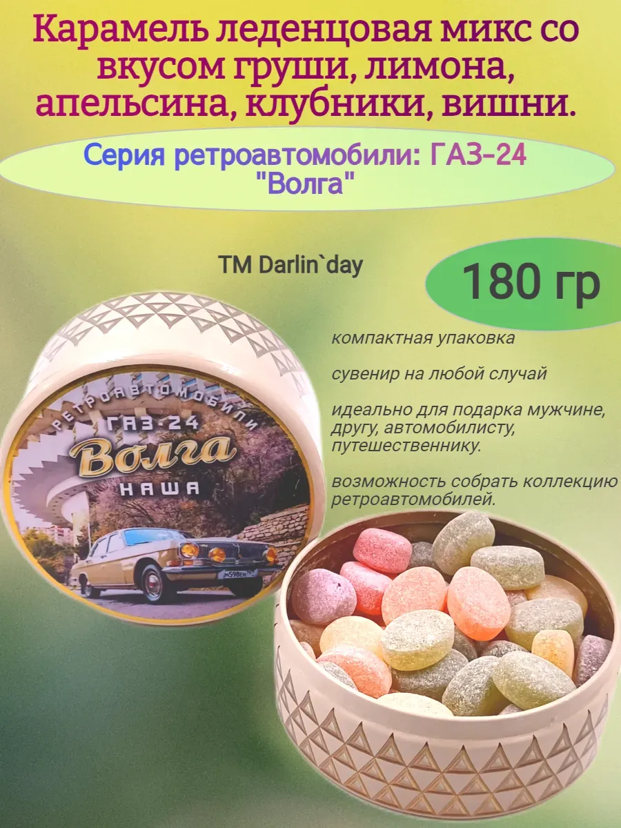 Карамель леденцовая, серия ретро, Волга-2,180гр