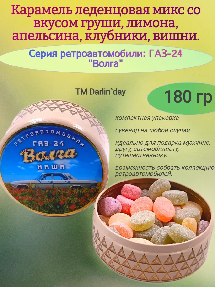 Карамель леденцовая, серия ретро, Волга-5,180гр