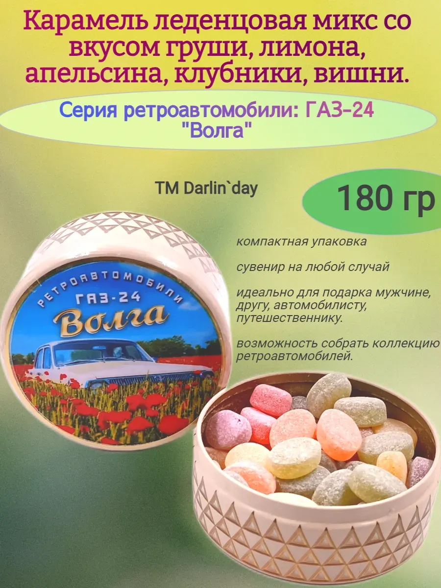 Карамель леденцовая, серия ретро, Волга-4,180гр