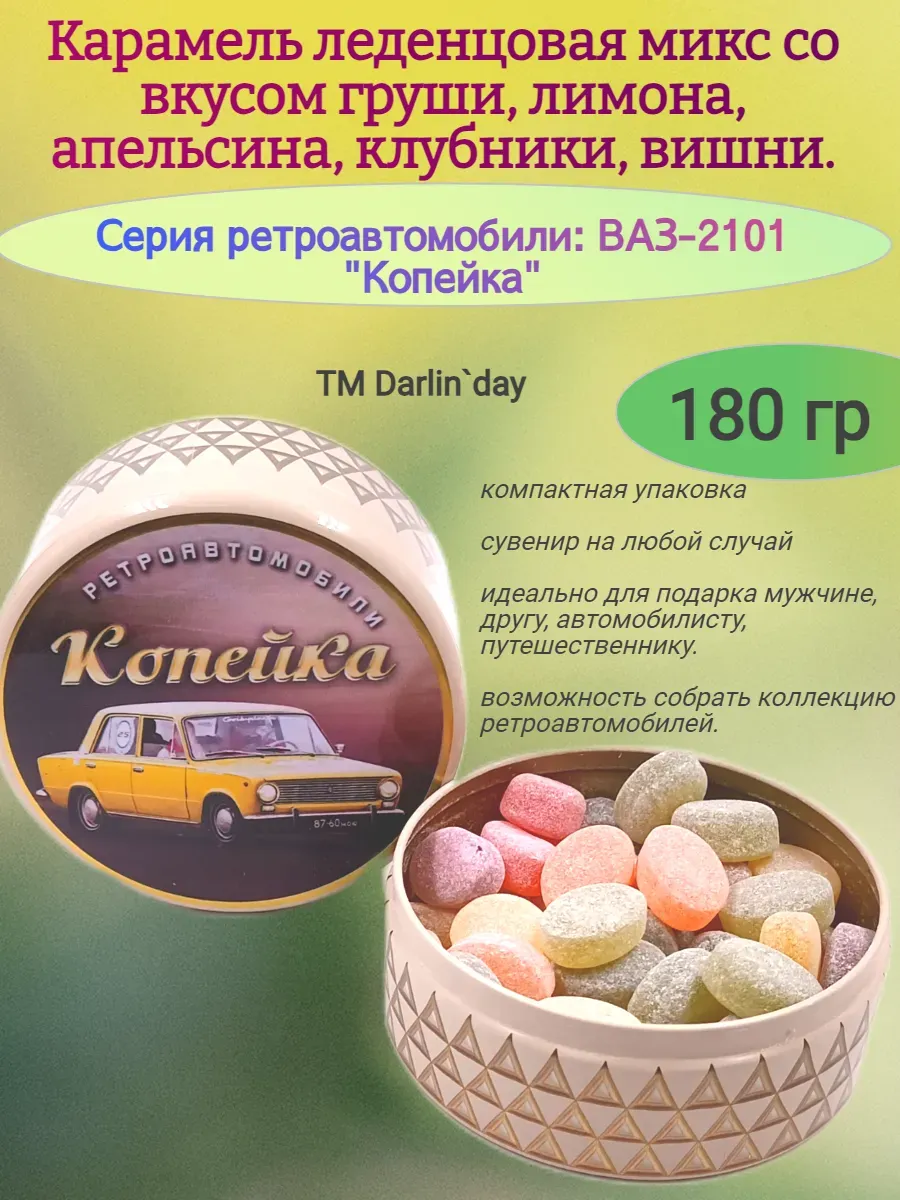 Карамель леденцовая, серия ретро, Копейка-2,180гр