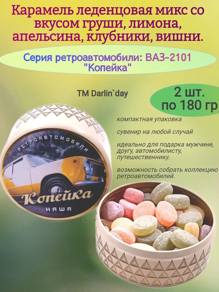 Карамель леденцовая, серия ретро, Копейка-3,2х180 гр