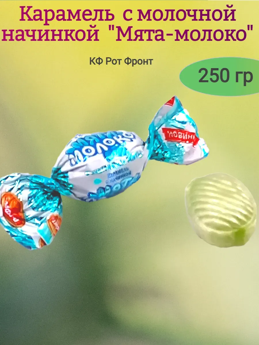 Карамель "Мята-молоко" с молочной начинкой,250гр