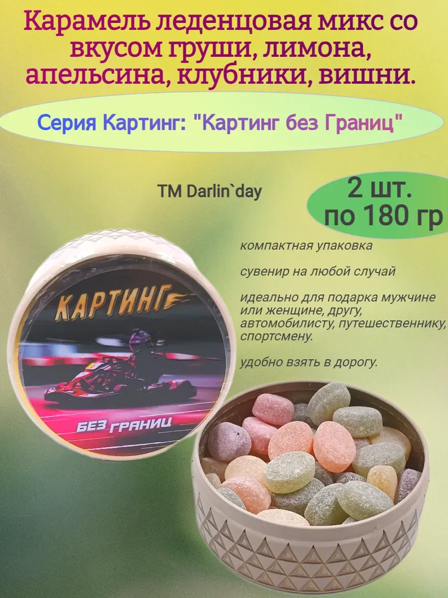 Карамель леденцовая, Картинг без границ,2х180гр