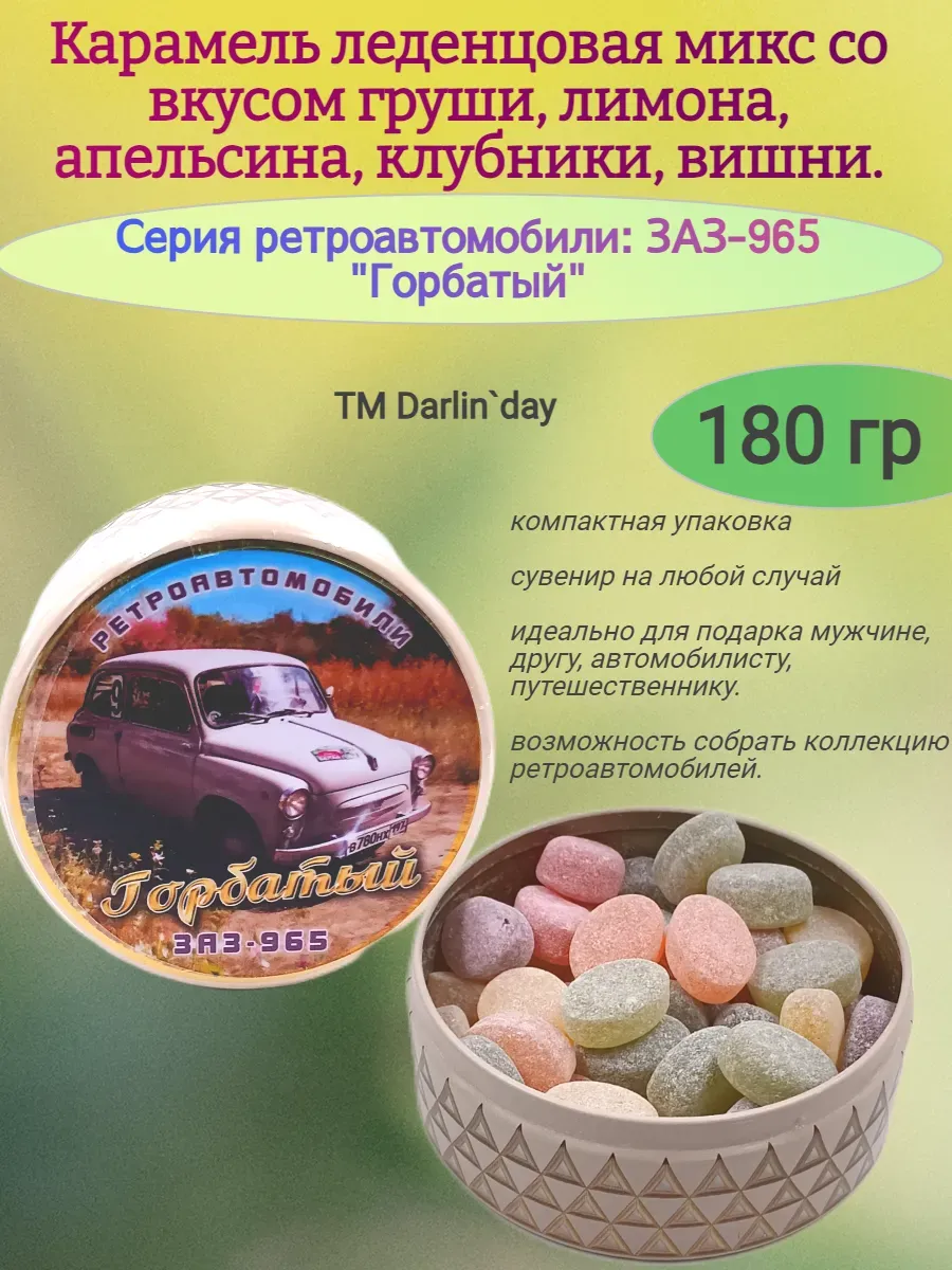 Карамель леденцовая,Запорожец(поле),180гр