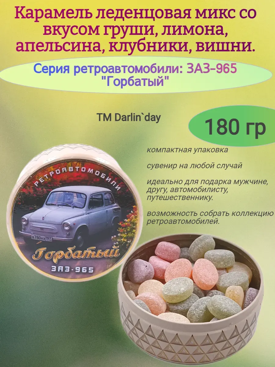 Карамель леденцовая,Запорожец,180гр