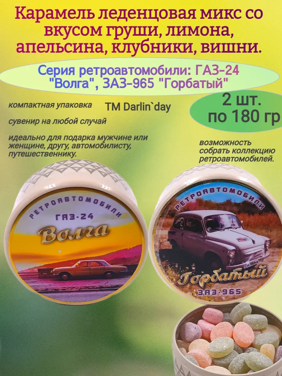 Карамель леденцовая,серия Ретроавтомобили,2х180гр