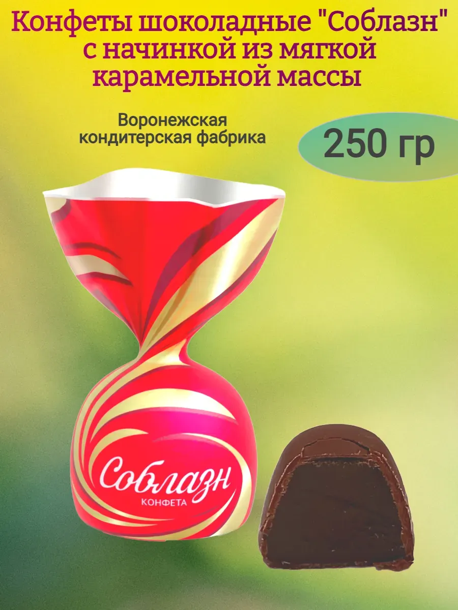 Конфеты "Соблазн" с мягкой карамельной начинкой,250гр