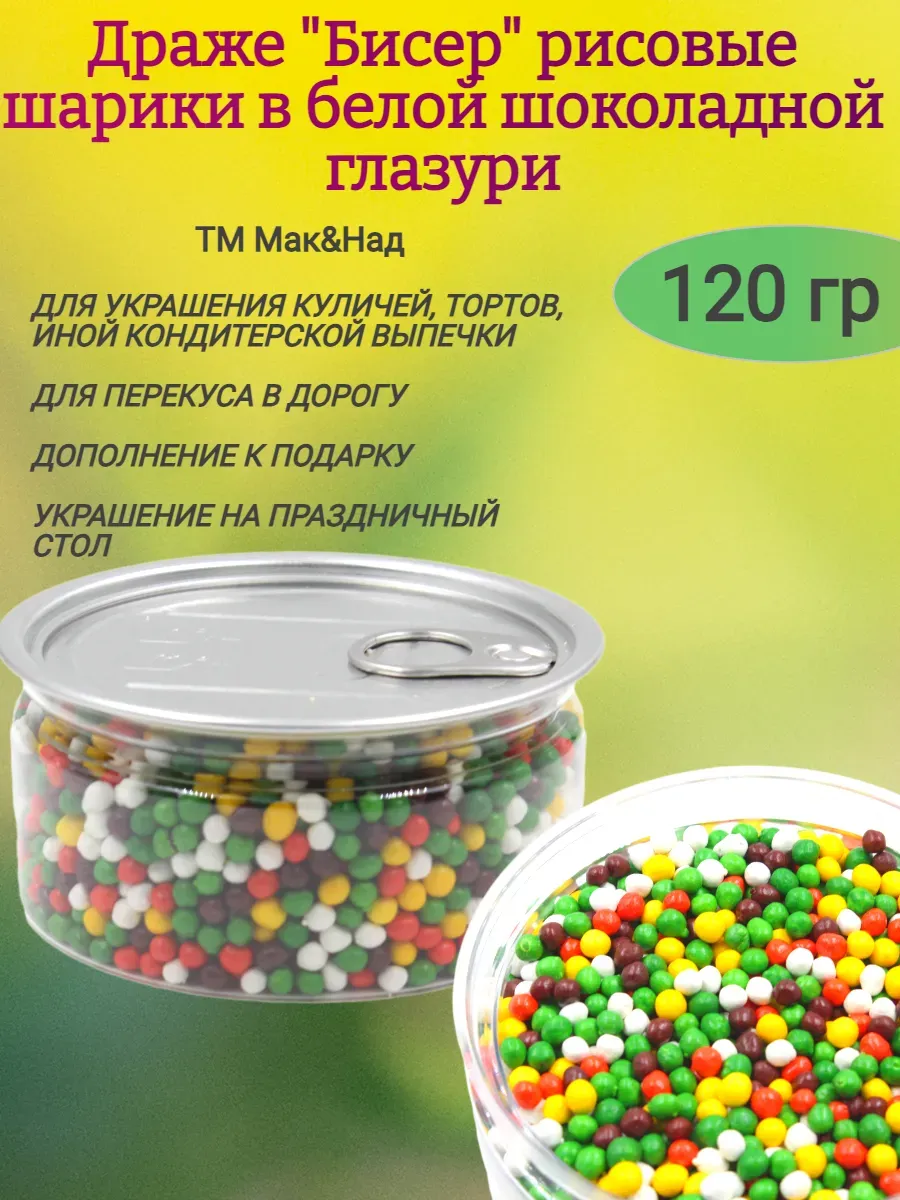 Драже "Бисер",рисовые шарики в глазури,120гр