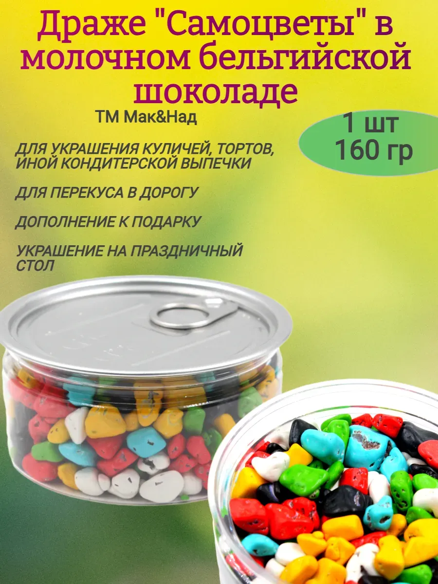 Драже "Самоцветы",молочном шоколаде,160гр