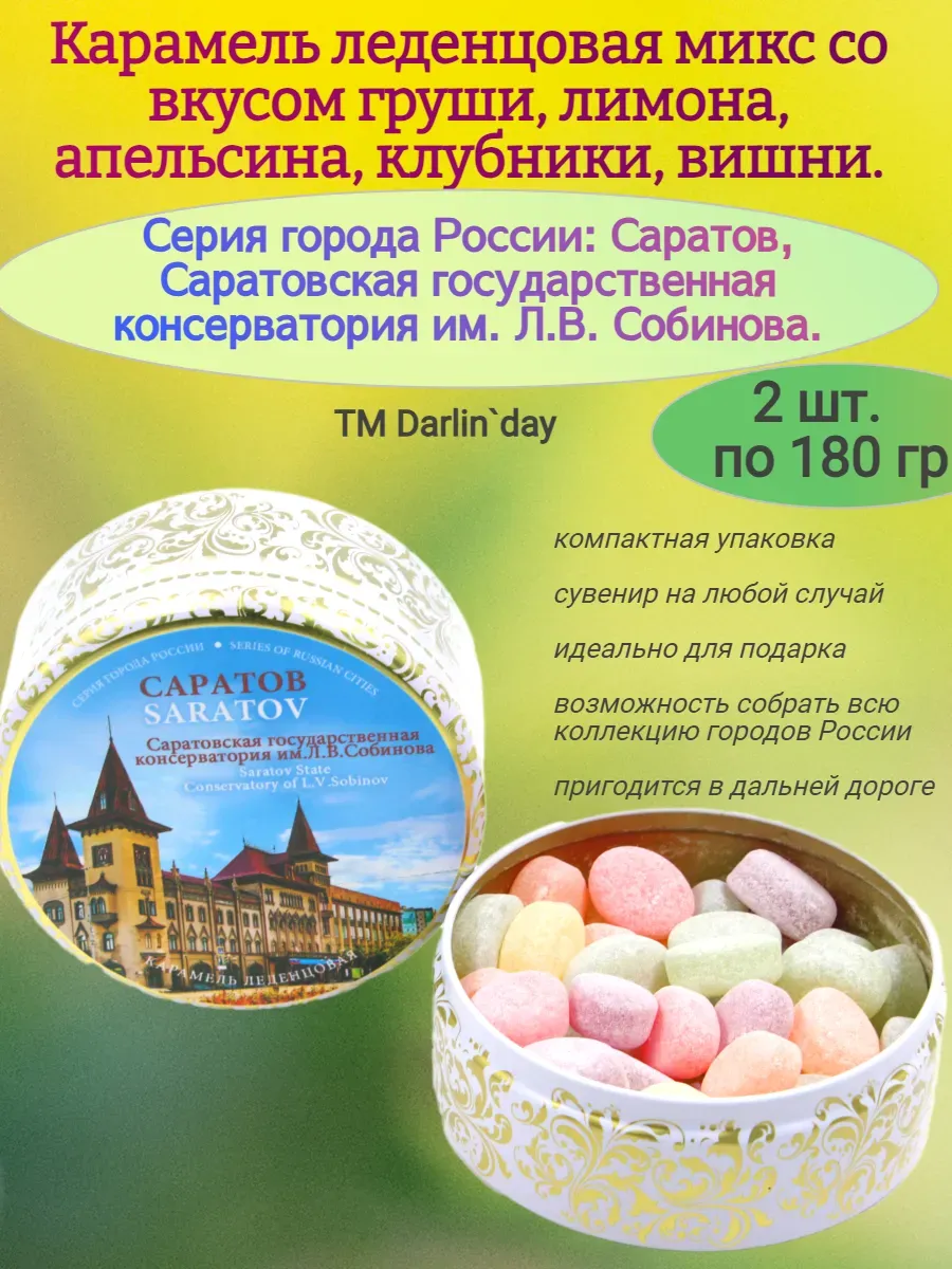 Карамель леденцовая, Саратов Консерватория,2х180гр