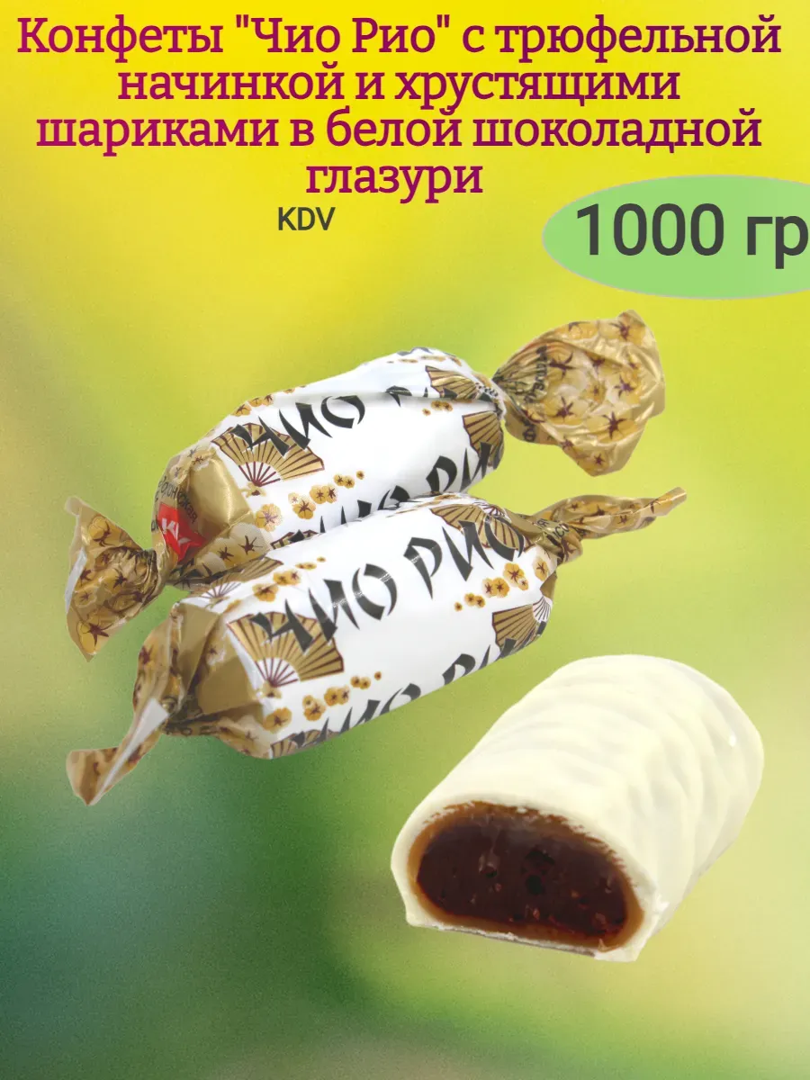 Конфеты "Чио Рио"с трюфельной начинкой,1000гр