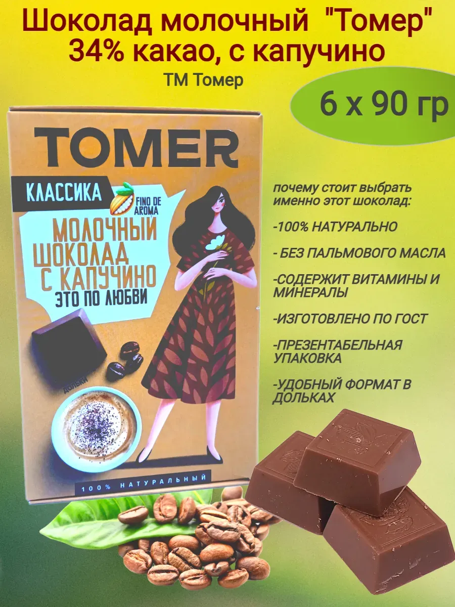 Шоколад молочный "Tomer" 34% какао, с капучино, 6х90 гр