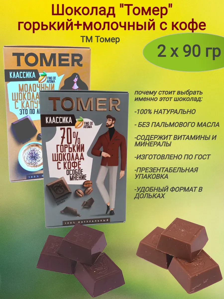 Шоколад "Tomer" горький+молочный с кофе, 2х90 гр