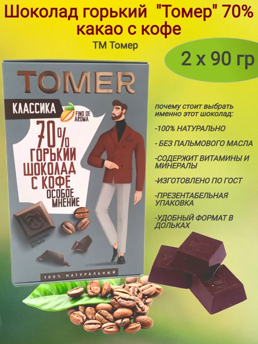Шоколад горький"Tomer" 70% какао, с кофе,2х90гр