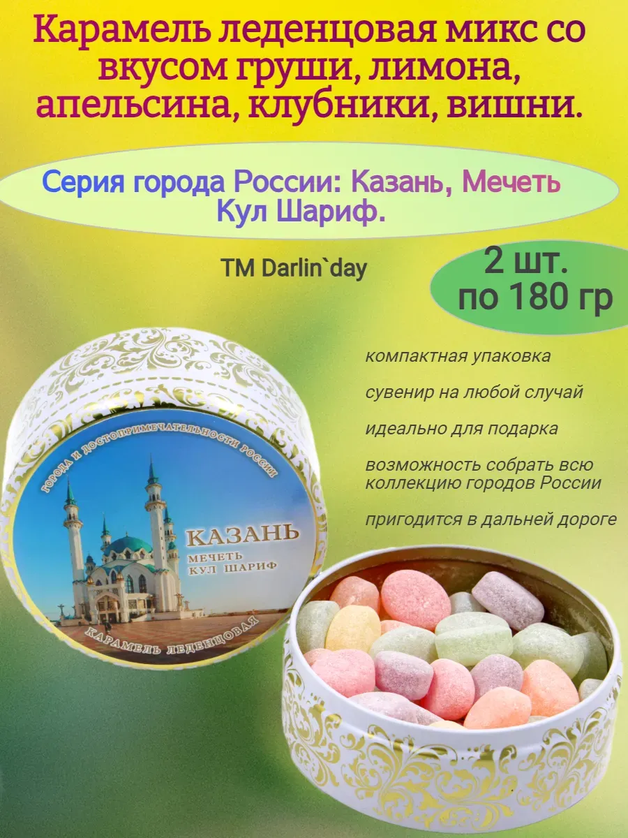 Карамель леденцовая, Казань Мечеть, 2х180гр