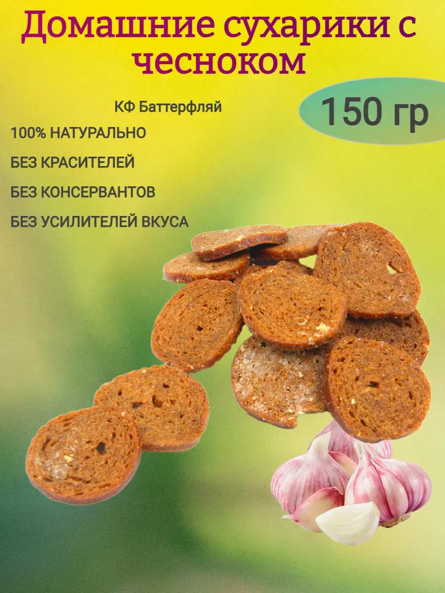 Домашние сухарики с чесноком,150гр