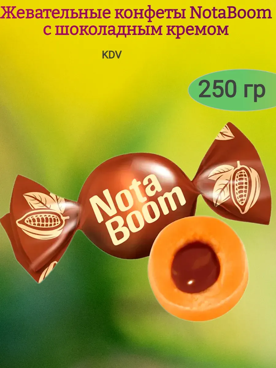 Конфеты жевательные "NotaBoom"шоколадный крем,250 гр