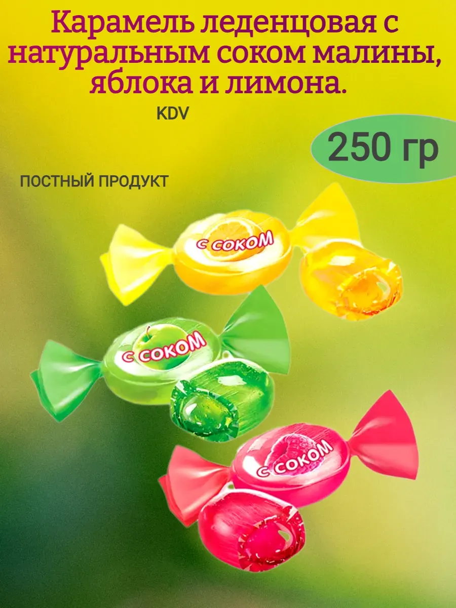 Карамель с соком,250 гр