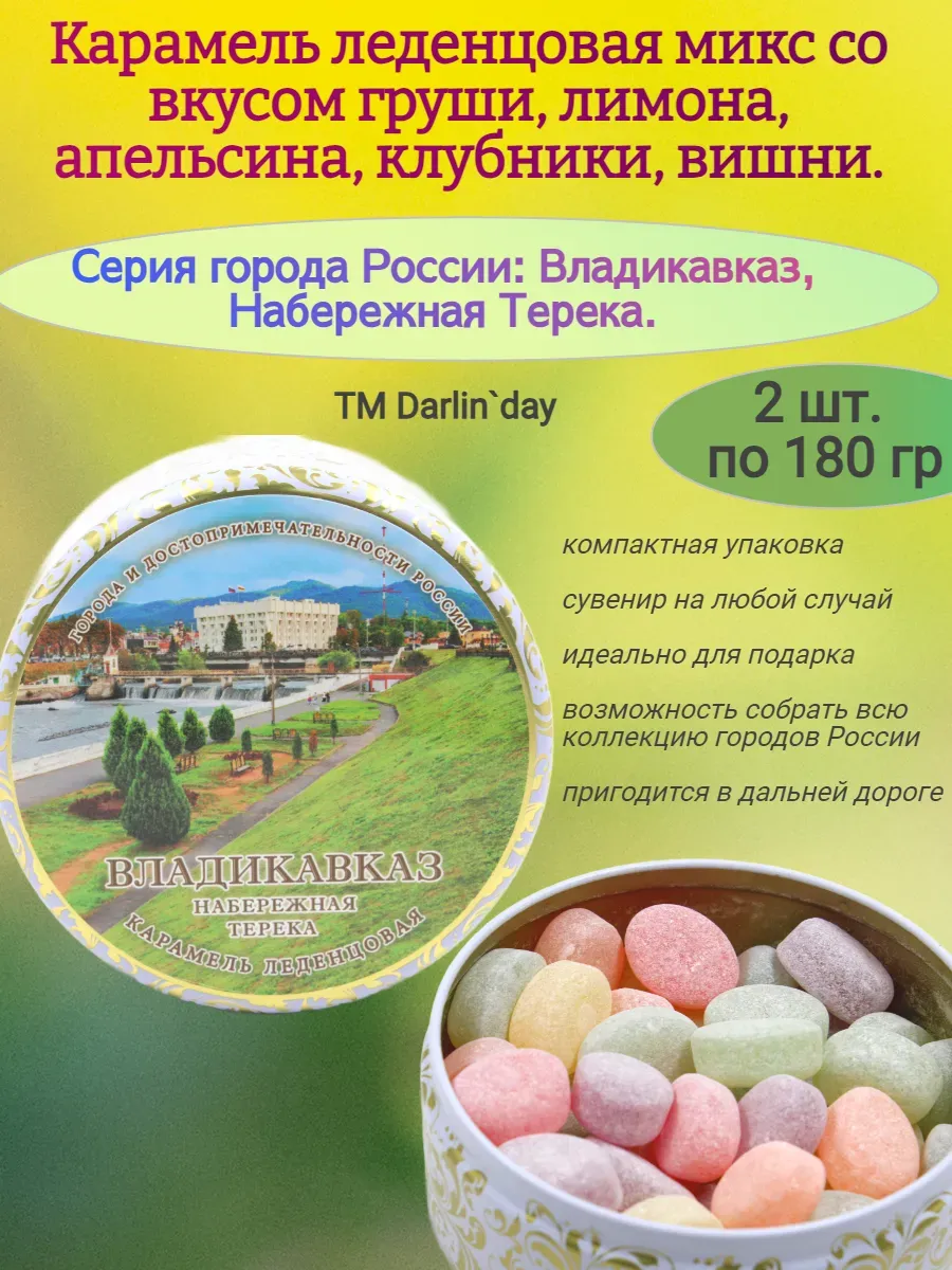 Карамель леденцовая, Владикавказ,2х180 гр