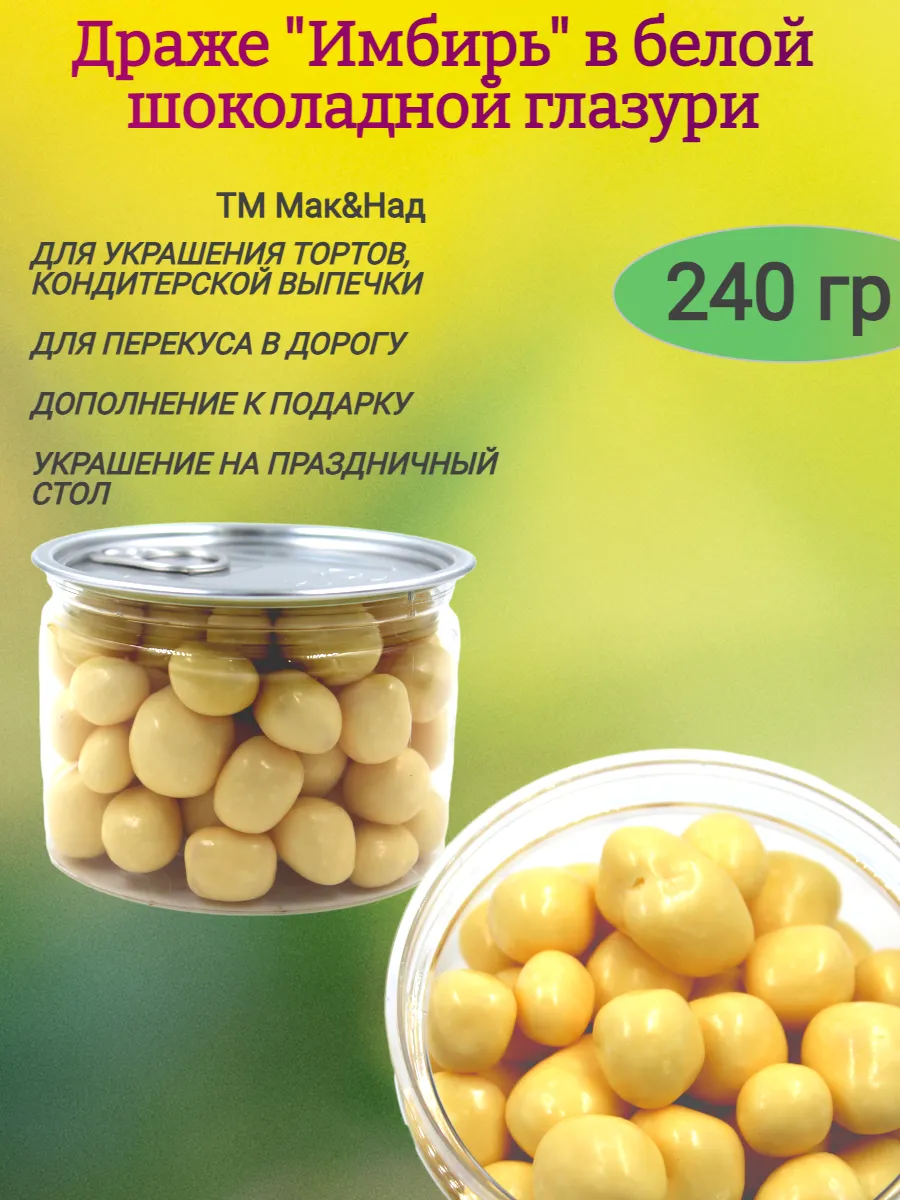 Драже Имбирь в белом шоколаде,240гр