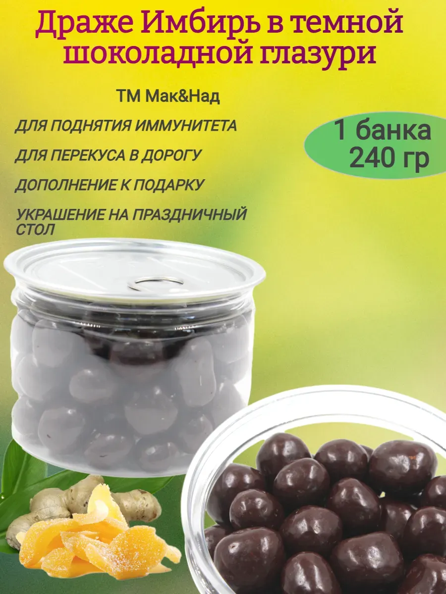 Драже Имбирь в тёмном шоколаде,240гр