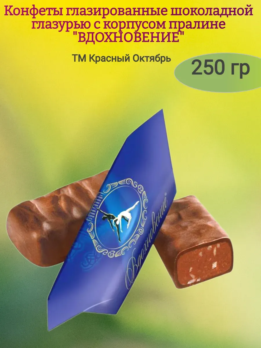 Конфеты шоколадные "Вдохновение",250гр
