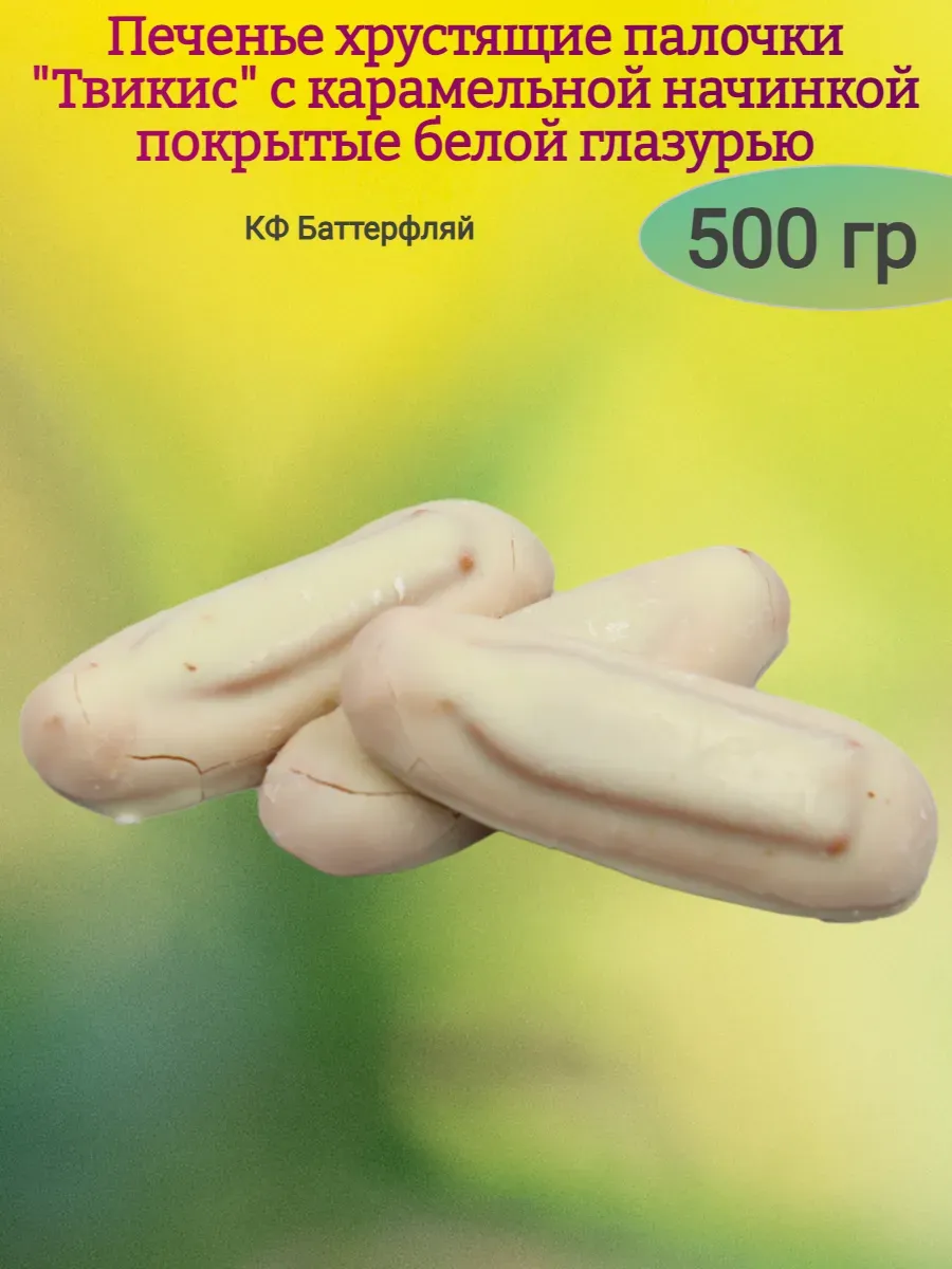 Печенье "Твикис" с карамелью в белой глазури,500гр