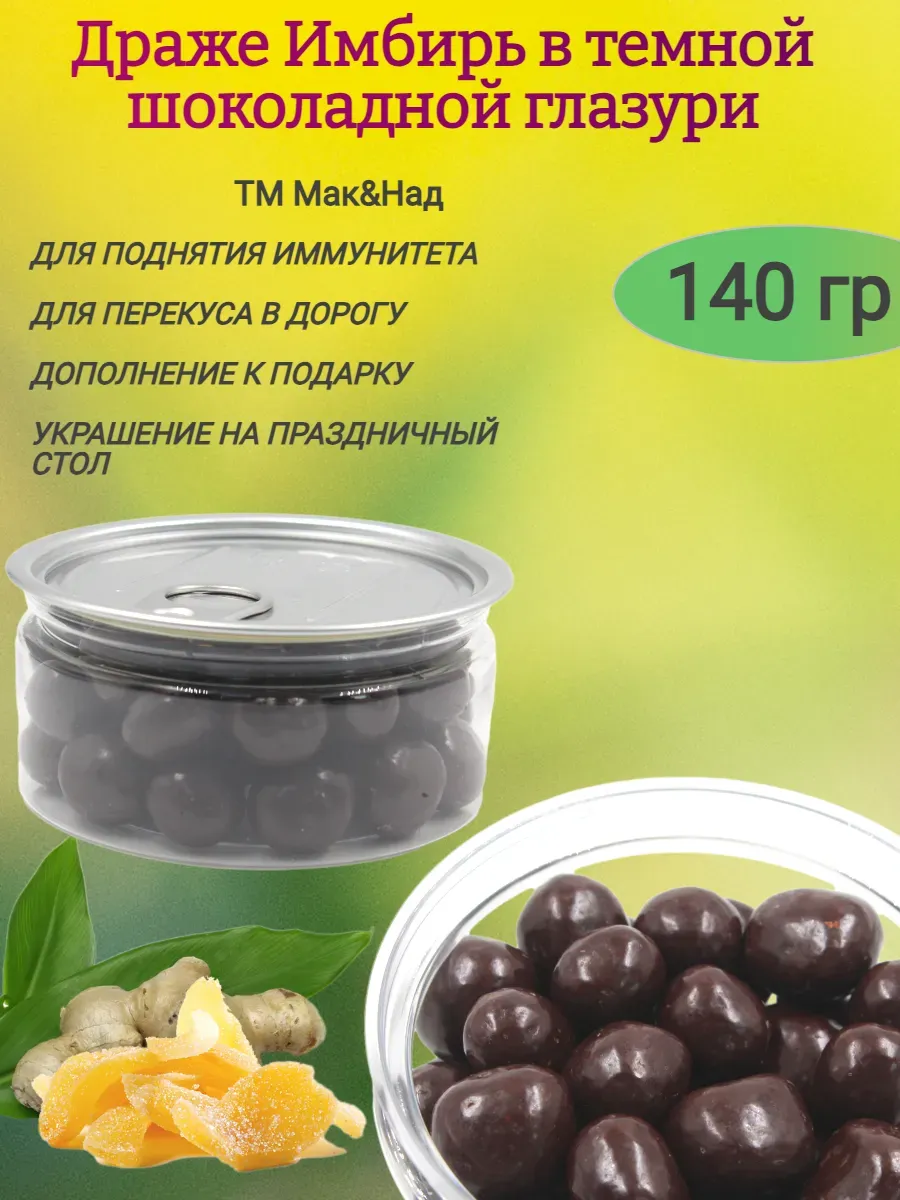 Драже Имбирь в тёмном шоколаде,140гр