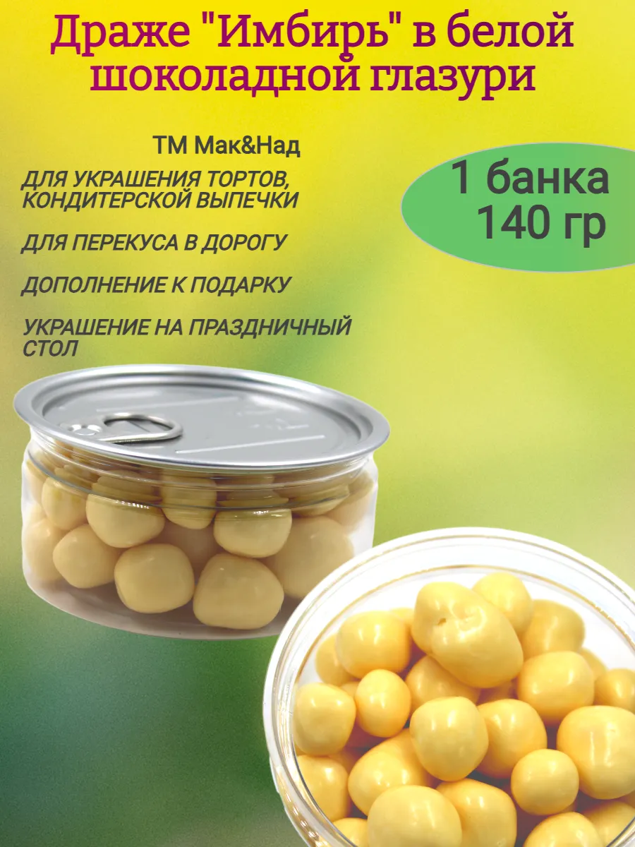Драже Имбирь в белом шоколаде,140гр
