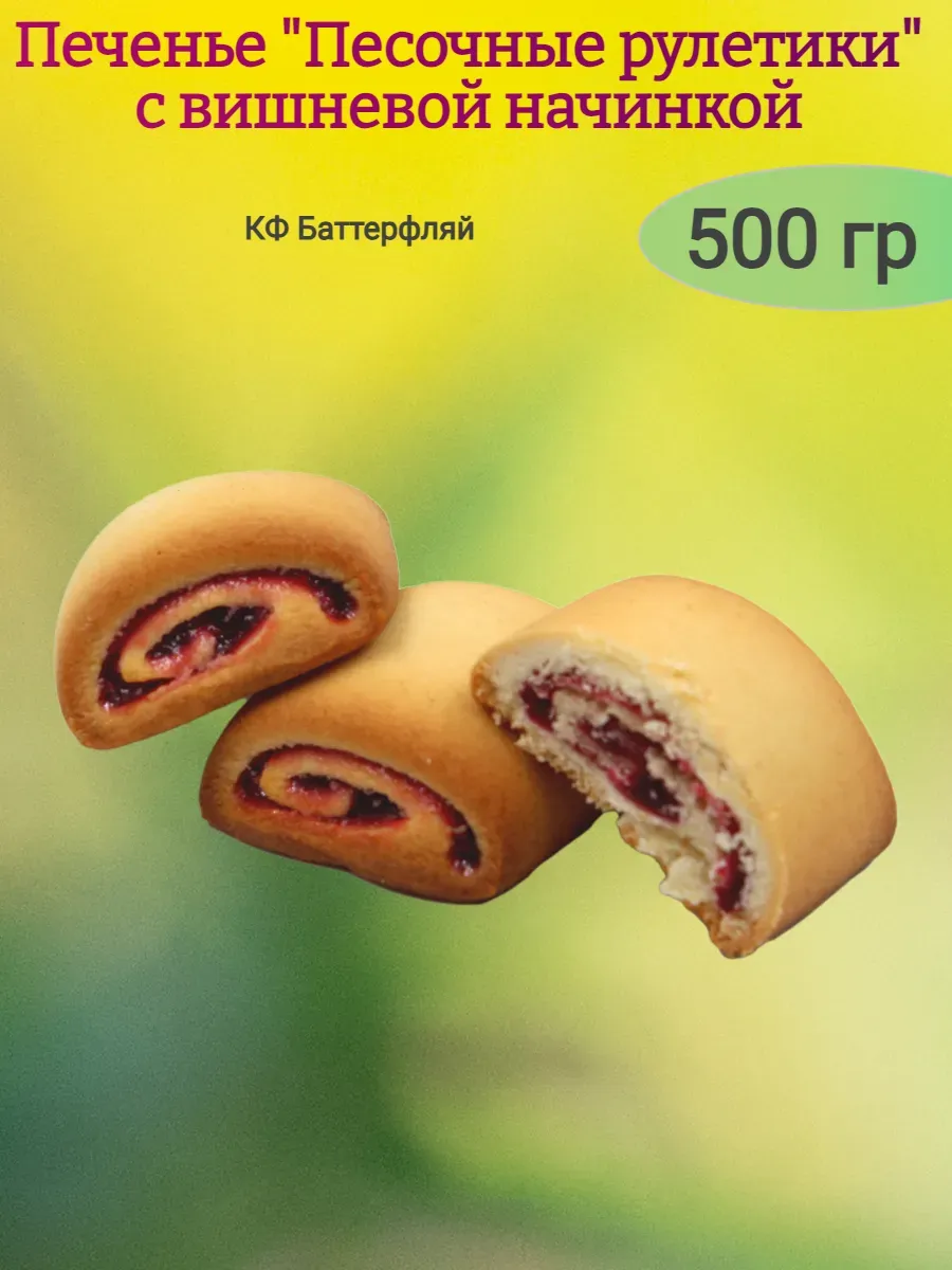 Печенье "Песочные рулетики" с вишневой начинкой,500гр