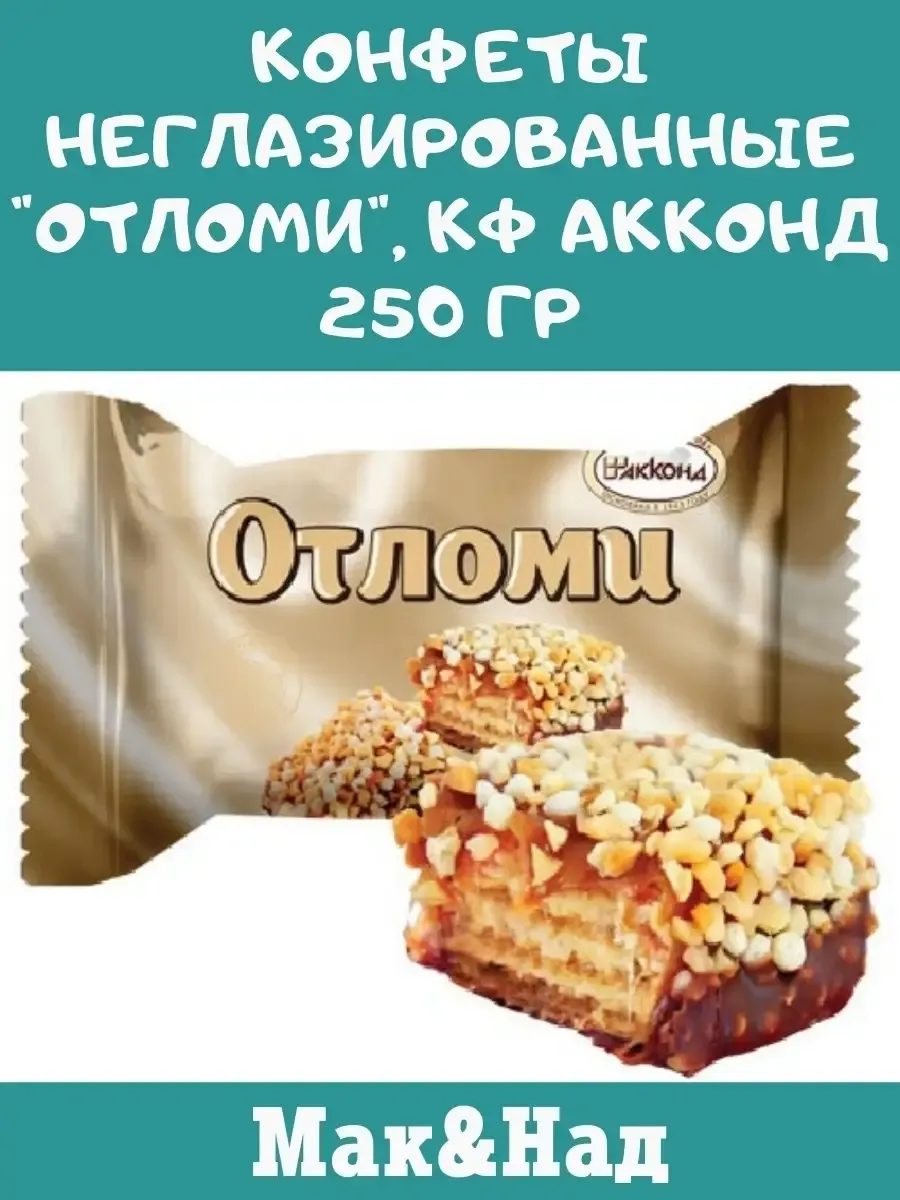 Конфеты неглазированные "Отломи", 250 гр
