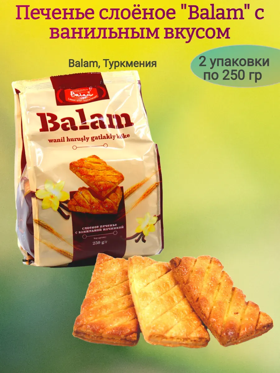 Печенье слоёное "Balam" с ванильной начинкой,2х250гр
