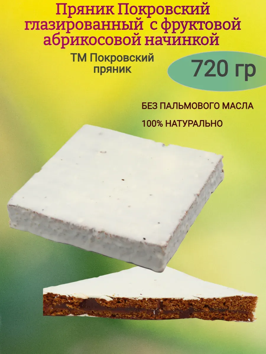 Пряник Покровский с абрикосовой начинкой,720гр