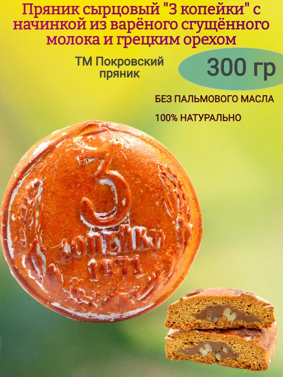 Пряник Покровский "3 копейки",300 гр