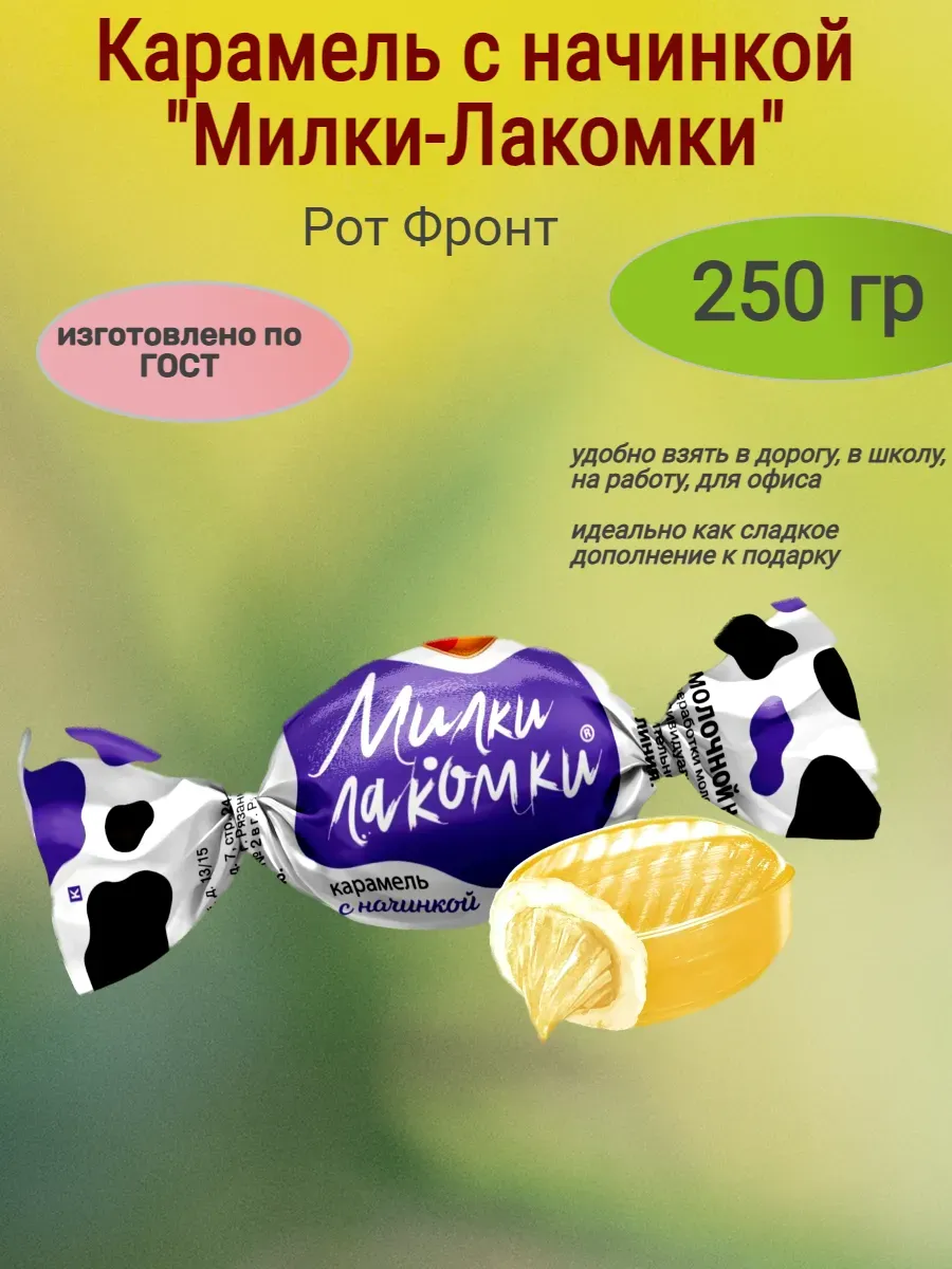 Карамель с начинкой "Милки-Лакомки",250 гр