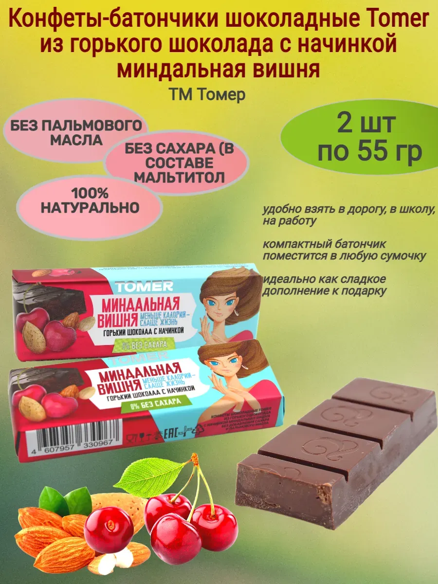 Конфеты-батончики "Tomer" миндальная вишня б сахара,2х55гр