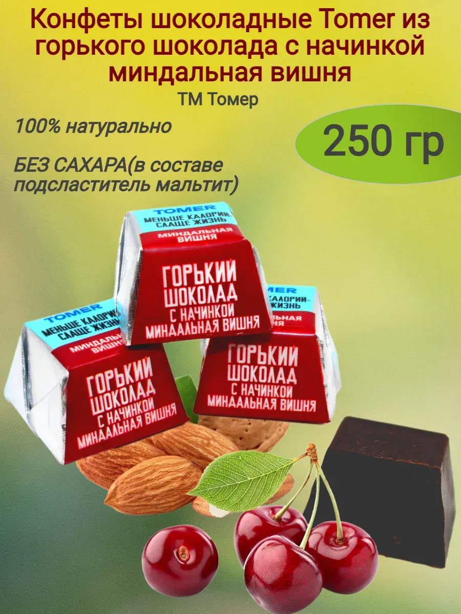 Конфеты шоколадные "Tomer" миндальная вишня,250гр
